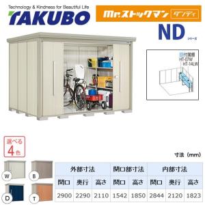 タクボ物置 Mr.ストックマン ダンディ ND-S2922Y  屋外 （大型重量品につき特別配送）（代引不可）