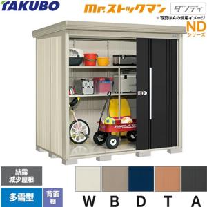 タクボ物置 Mr.ストックマン ダンディ ND-1819 屋外 （大型重量品