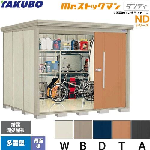 タクボ物置 Mr.ストックマン ダンディ ND-SZ2522  屋外 （大型重量品につき特別配送）（...