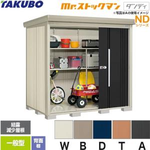 タクボ物置 Mr.ストックマン ダンディ ND-2214 屋外 （大型重量品