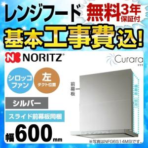 工事費込みセット レンジフード 間口600mm ノーリツ NFG6S13MSI-L Curara クララ シロッコファン 工事費込
