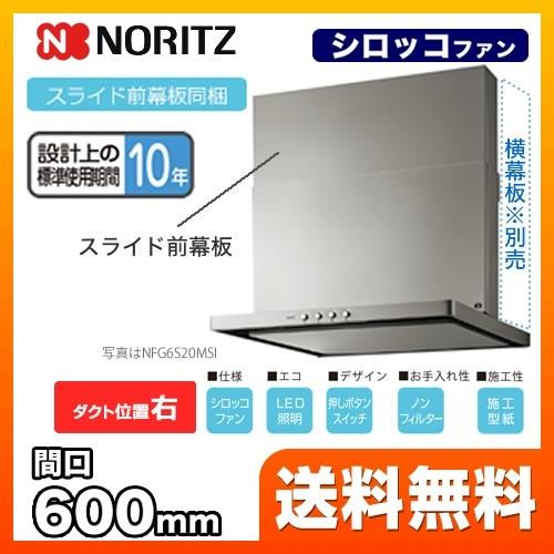 ノーリツ レンジフード 換気扇 60cm（600mm） NFG6S20MSI-R