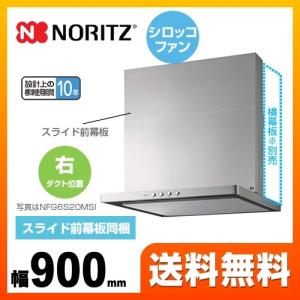 レンジフード 間口900mm ノーリツ NFG9S20MSI-R スリム型ノンフィルター シロッコファン｜torikae-com