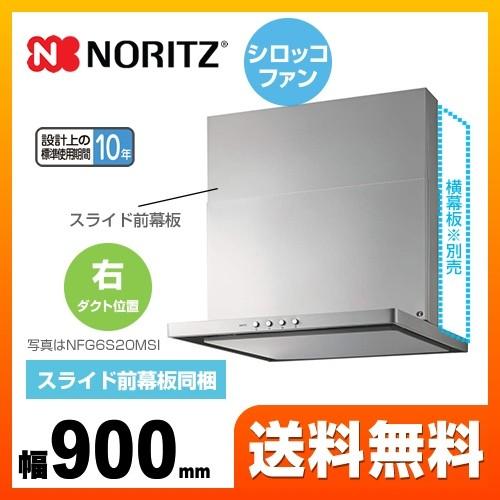 レンジフード 間口900mm ノーリツ NFG9S20MSI-R スリム型ノンフィルター シロッコフ...