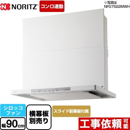 Curara クララ　S22シリーズ レンジフード 間口900mm ノーリツ NFG9S22MWH ...