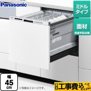 工事費込みセット M9シリーズ 食器洗い乾燥機 ミドルタイプ パナソニック NP-45MS9W｜torikae-com