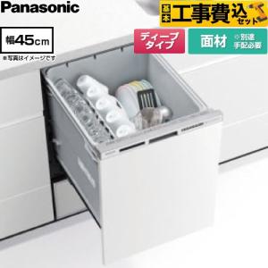 工事費込みセット R9シリーズ 食器洗い乾燥機 ディープタイプ パナソニック NP-45RD9W ドア面材型 シルバー