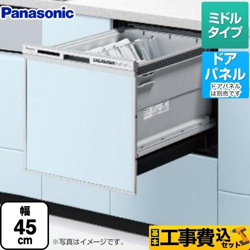 工事費込みセット R9シリーズ 食器洗い乾燥機 ミドルタイプ パナソニック NP-45RS9S