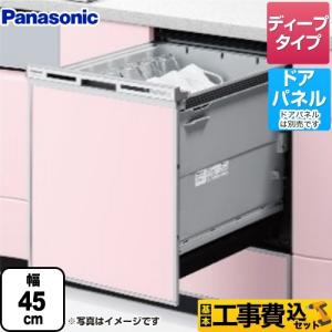 工事費込みセット V9シリーズ 食器洗い乾燥機 ディープタイプ パナソニック NP-45VD9S｜torikae-com