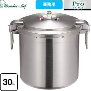 ワンダーシェフ　業務用　両手圧力鍋　30L NPDC30【新品】 ワンダーシェフ 両手圧力鍋 30L 業務用 ビッグサイズ プロ仕様