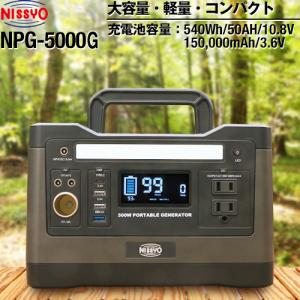 NPG-5000G ポータブル電源 540Wh/50AH/10.8V・150000mAh/3.6V 日章工業株式会社 NPG-5000G リチウムイオン充電池