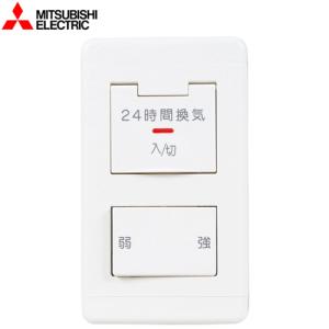 三菱（MITSUBISHI） コントロールスイッチ 24時間換気専用 強・弱