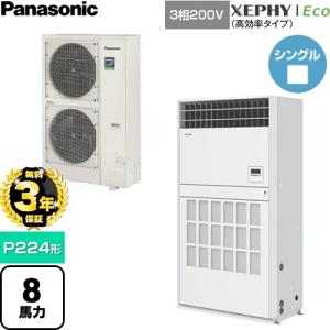 【無料3年保証】 XEPHY Eco 業務用エアコン P224形 8馬力 パナソニック PA-P224B7HNCB 床置形【直送 代引・土日祝配送 不可】