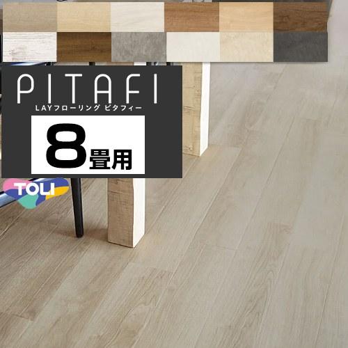LAYフローリング　ピタフィー　PITAFI 床材 8畳用 DIYにおすすめ 東リ PACK-PIT...