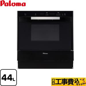 工事費込みセット コンベクションオーブン ガスオーブンレンジ 44L パロマ PCR-520C-LP...