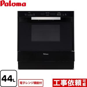 コンビネーションレンジ ガスオーブンレンジ 44L パロマ PCR-520E-13A 電子レンジ機能付 ブラック 都市ガス 大型重量品につき特別配送 代引不可｜torikae-com