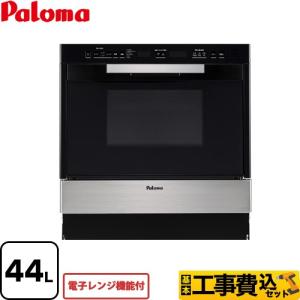 工事費込みセット コンビネーションレンジ ガスオーブンレンジ 44L パロマ PCR-530E-ST-13A 電子レンジ機能付 都市ガス 大型重量品につき特別配送 代引不可｜torikae-com