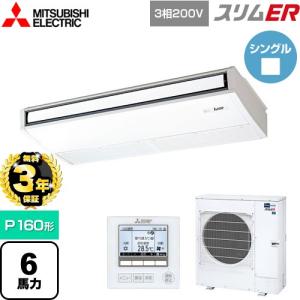 【無料3年保証】スリムER 業務用エアコン P160形 6馬力 三菱電機 PCZ-ERMP160K5 天吊形 【直送 代引・土日祝配送 不可】