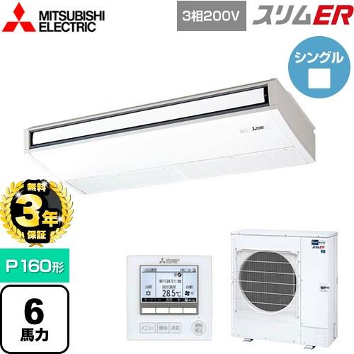 【無料3年保証】スリムER 業務用エアコン P160形 6馬力 三菱電機 PCZ-ERMP160K5...