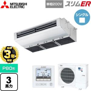 【無料3年保証】スリムER 業務用エアコン P80形 3馬力 三菱電機 PCZ-ERMP80SH5 厨房用天吊形 ステンレス【直送 代引・土日祝配送 不可】