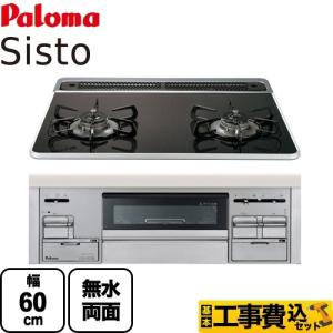 工事費込みセット ビルトインコンロ 幅60cm パロマ PD-200WS-60CK 13A Sisto(シスト) 【都市ガス】 リフォーム