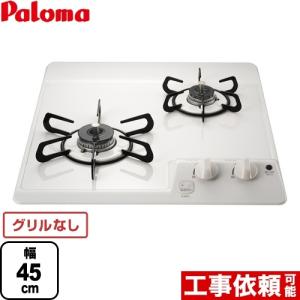 パロマ（Paloma） ビルトインガスコンロ PD-202H 45cm/ミニキッチン用