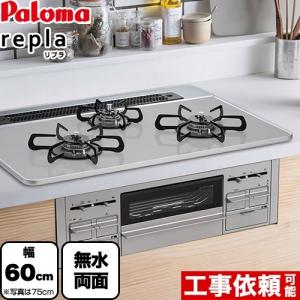 ビルトインコンロ パロマ PD-509WS-60CV 13A repla リプラ 【都市ガス】 3口...