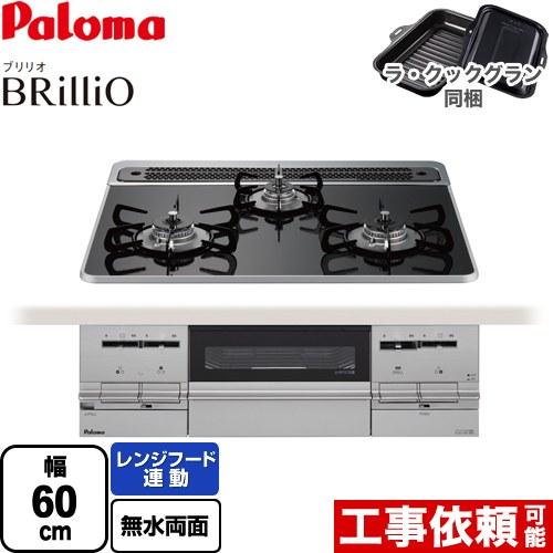 Brillio ブリリオ ビルトインコンロ 幅60cm パロマ PD-733WS-60CK-13A ...