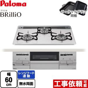 Brillio ブリリオ ビルトインコンロ 幅60cm パロマ PD-733WS-60CV-LPG ティアラシルバー 【プロパンガス】