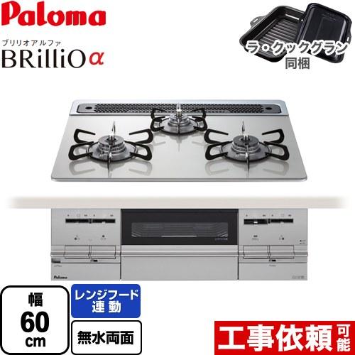 Brillio α ブリリオアルファ ビルトインコンロ 幅60cm パロマ PD-733WS-60G...