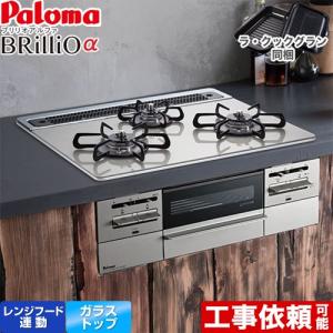 Brillio α ブリリオアルファ ビルトインコンロ 幅60cm パロマ PD-743WS-60GH-13A オーブン接続対応 シャインシルバー （都市ガス）
