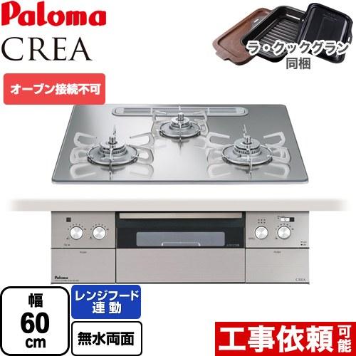 CREA(クレア) ビルトインコンロ 幅60cm パロマ PD-963WT-U60GG-LPG オー...