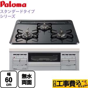 工事費込みセット ビルトインコンロ 無水両面焼グリル パロマ PD-N36WS-13A スタンダードタイプシリーズ 【都市ガス】 リフォーム