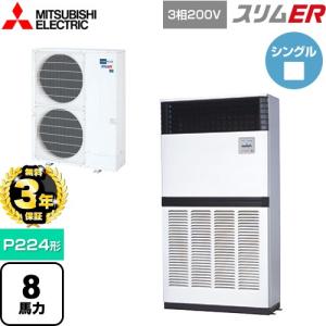 【無料3年保証】スリムER 業務用エアコン P224形 8馬力 三菱電機 PFZ-ERMP224E5 床置形 【直送 代引・土日祝配送 不可】