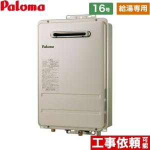 【無料3年保証】ガス給湯器 16号 パロマ PH-1615AW-LPG 壁掛型・PS標準設置型 ガス給湯器 屋外設置 【給湯専用】 【プロパンガス】 工事対応可｜家電と住宅設備の取替ドットコム