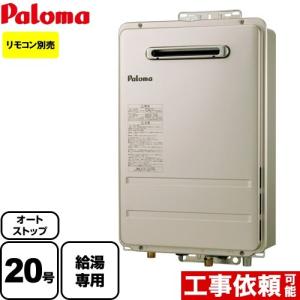 【3年保証付】PH-2015AW LPG パロマ ガス給湯器 20号 コンパクトオートストップタイプ ガスふろ給湯器 屋外設置 給湯専用 プロパンガス 工事対応可｜家電と住宅設備の取替ドットコム