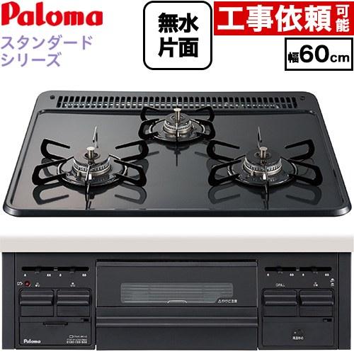 スタンダードタイプシリーズ ビルトインコンロ 幅60cm パロマ PKD-N36-13A オーブン接...