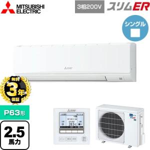 【無料3年保証】スリムER 業務用エアコン P63形 2.5馬力 三菱電機 PKZ-ERMP63K5 壁掛形 【直送 代引・土日祝配送 不可】