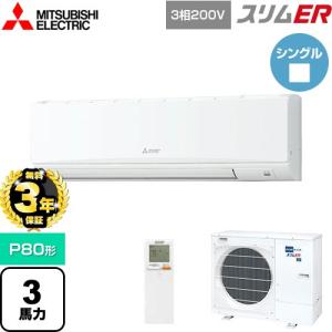 【無料3年保証】スリムER 業務用エアコン P80形 3馬力 三菱電機 PKZ-ERMP80KL5 壁掛形 【直送 代引・土日祝配送 不可】