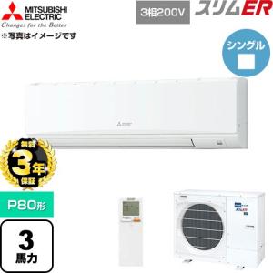 【無料3年保証】 スリムER 業務用エアコン P80形 3馬力 三菱電機 PKZ-ERMP80KL6 壁掛形 【直送 代引・土日祝配送 不可】