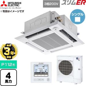 【無料3年保証】 スリムER 業務用エアコン P112形 4馬力 三菱電機 PLZ-ERMP112HE6 4方向天カセ【直送 代引・土日祝配送 不可】