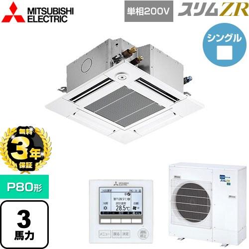 【無料3年保証】スリムZR 業務用エアコン P80形 3馬力 三菱電機 PLZ-ZRMP80SGF5...