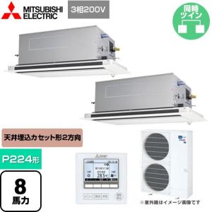 スリムER 業務用エアコン P224形 8馬力 三菱電機 PLZX-ERMP224LE4 2方向天井カセット形 ピュアホワイト 【メーカー直送品】【代引・日祝配送 不可】