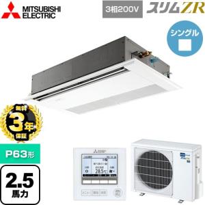 【無料3年保証】スリムZR 業務用エアコン P6...の商品画像