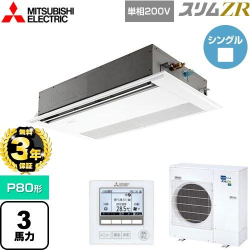 【無料3年保証】スリムZR 業務用エアコン P80形 3馬力 三菱電機 PMZ-ZRMP80SF5 ...