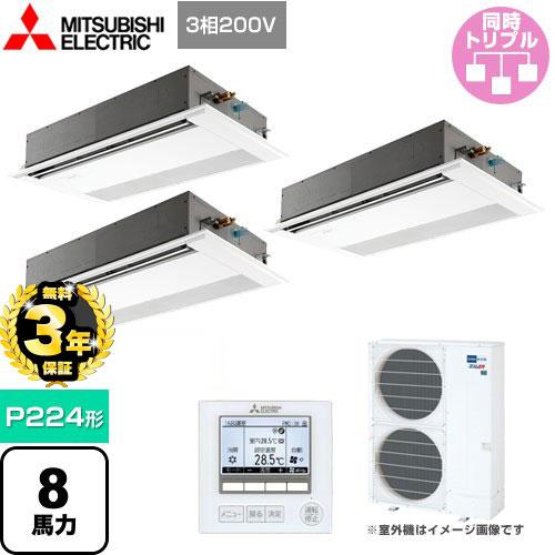 スリムER 業務用エアコン P224形 8馬力 三菱電機 PMZT-ERMP224FE4 1方向天井...