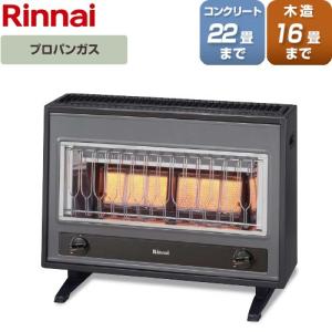 【送料無料】【3年保証付】ヒーター・ストーブ 木造16畳/コンクリート22畳まで リンナイ R-1220CMS3(C)-LPG ガス赤外線ストープ 【プロパンガス】｜torikae-com