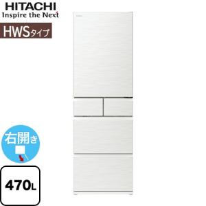 HWSタイプ 冷蔵庫 470L 日立 R-HWS47T-W 右開きタイプ【大型重量品につき特別配送※配送にお日にちかかります】【設置無料】【配送地域限定品】【代引不可】