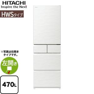 HWSタイプ 冷蔵庫 470L 日立 R-HWS47TL-W 左開きタイプ【大型重量品につき特別配送※配送にお日にちかかります】【設置無料】【配送地域限定品】【代引不可】