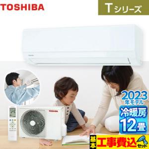 工事費込みセット Tシリーズ ルームエアコン 冷房/暖房：12畳程度 東芝 RAS-3613T-W 室内機：高さ250mmコンパクトタイプ やわらかドライ（除湿） ホワイト